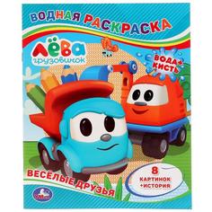 Водная раскраска "Грузовичок Лева" - Веселые друзья Умка