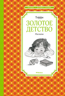 Книга Золотое детство. Рассказы Махаон