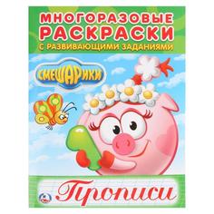 Раскраска многоразовая с прописями Умка Смешарики 200х260 мм 12 стр