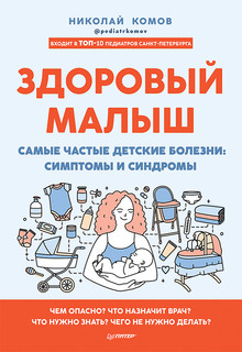 Книга Здоровый малыш. Самые частые детские болезни: симптомы и синдромы ПИТЕР