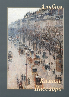 Книга Камиль Писсарро. Альбом Белый Город