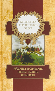 Книга Библиотека Героического Эпоса. Русские Героические поэмы. том 1 Terra