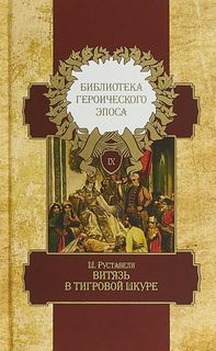 Книга Библиотека Героического Эпоса. Витязь В тигровой Шкуре. том 9 Terra