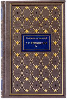 Грибоедов А.С. Собрание сочинений. 4 тома Слово