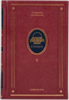 Стендаль. Собрание сочинений. 6 томов Слово