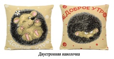 Подушка Декоративная Гобеленовая двусторонняя 45х45 "Доброе-недоброе утро Ёжик " Студия Текстильного Дизайна