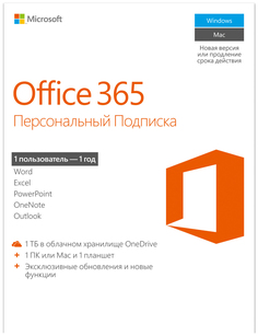 Офисная программа Microsoft Office 365 персональный Multilang 1 устройство, 1 год