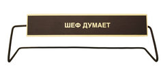 Поворотная табличка на стол «Шеф думает» No Brand