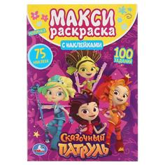 Раскраска большая Умка Сказочный Патруль А3 с наклейками 240х330мм 12 стр