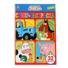 Супер-раскраска для маленьких Умка Синий Трактор 32 картинки 32 стр в кор50