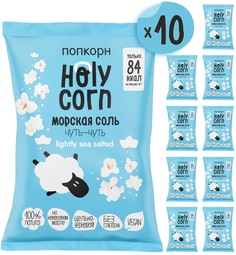 Попкорн Holy Corn Морская соль, 10 шт по 60г