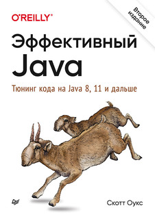 Эффективный Java. Тюнинг кода на Java 8, 11 и дальше. 2-е межд. издание ПИТЕР