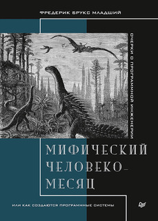 Мифический человеко-месяц, или Как создаются программные системы ПИТЕР