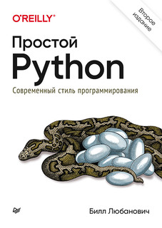 Простой Python. Современный стиль программирования. 2-е изд. ПИТЕР