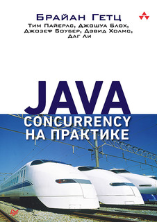 Java Concurrency на практике ПИТЕР