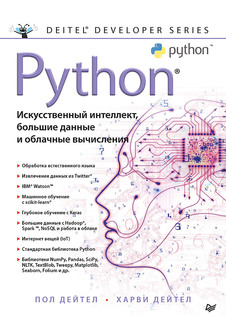 Python: Искусственный интеллект, большие данные и облачные вычисления ПИТЕР
