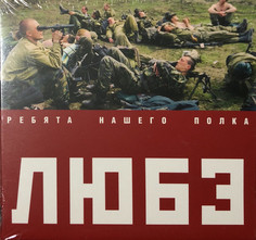 Любэ - Ребята нашего полка (юбилейное издание) (1 CD) Медиа