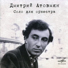 Атовмян Д. Соло Для Оркестра (1 CD) Медиа
