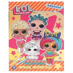 Раскраска первая Умка Яркие малютки Лол с фольгой 214х290мм 16 стр