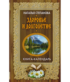 Книга Здоровье и Долголетие Рипол Классик