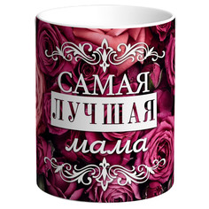 Кружка Самая лучшая мама. Бордовые розы TheSuvenir