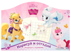 Нарисуй и отгадай № РДП 1407 ("Королевские питомцы") Egmont