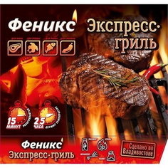 Набор Экспресс - гриль "Феникс"