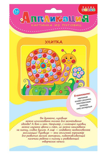 Аппликация Картинка из мини пуговиц. Улитка Дрофа-Медиа
