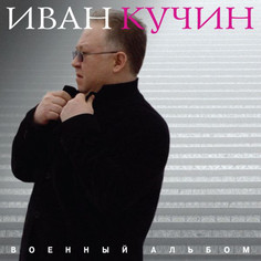 Иван Кучин - Военный альбом (1 CD) Universal Music Россия