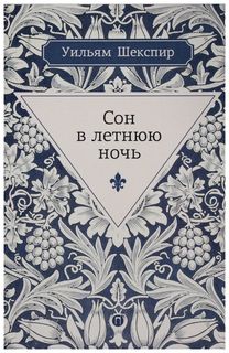 Книга Сон в летнюю ночь Рипол Классик