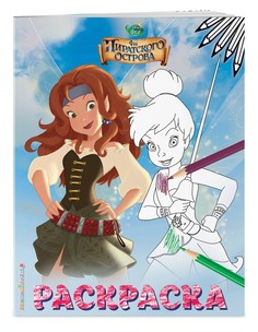 Книга Феи. Раскраска № 1 (Динь-Динь со шпагой) Эксмо