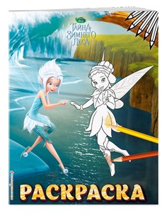 Книга Феи. Раскраска № 6 (Незабудка и Фауна) Эксмо