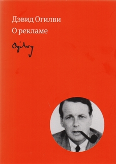 Книга Огилви о рекламе (новая обложка)