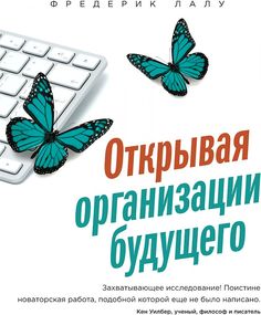 Открывая организации будущего