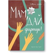 Мам, дай фартук! Манн, Иванов и Фербер