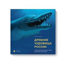 Древние чудовища России. Палеонтологические истории для детей и взрослых