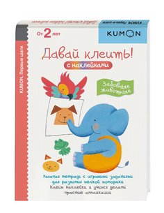 Первые шаги. Давай клеить! Забавные животные