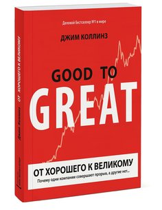 От хорошего к великому