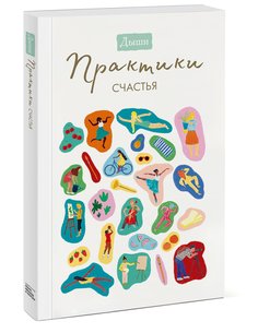 Книга Дыши. Практики счастья