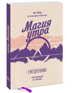 Книга Магия утра. Ежедневник