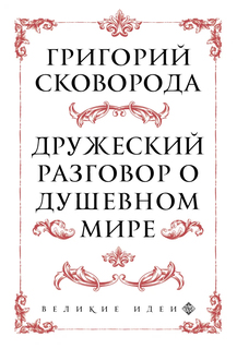 Сковорода. Дружеский разговор о душевном мире Эксмо