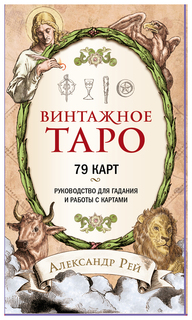 Винтажное Таро (79 карт и руководство для гадания в коробке) Эксмо