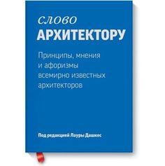 Книга Слово архитектору. Принципы, мнения и афоризмы всемирно известных архитекторов