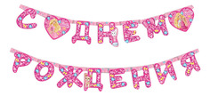 Гирлянда C Днем Рождения Barbie Росмэн 28301