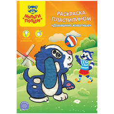 Раскраска пластилином Домашние животные Мульти пульти