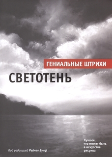Книга Светотень. Альбом Попурри