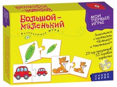 Мои первые игры. Большой-маленький новый дизайн Дрофа Медиа