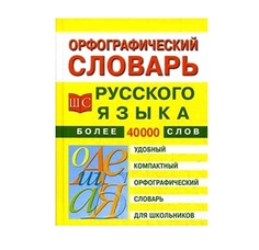 Орфографический словарь русского языка для школьников Рипол Классик