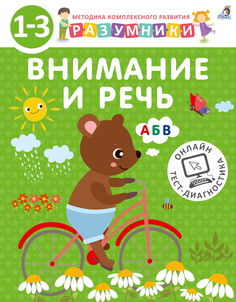 Книга Внимание и речь, Робинс (1-3 лет, книга 1, серия Разумники) 605685