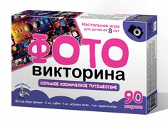Игра настольная ФОТОвикторина Большое космическое приключение Десятое королевство 03977